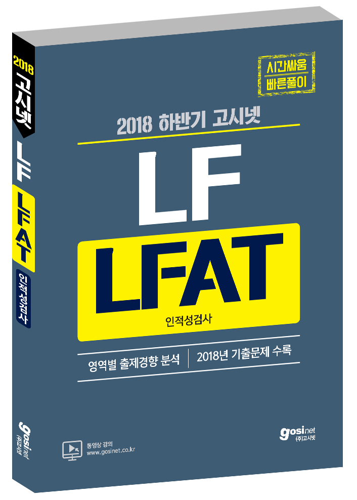 2018 하반기 고시넷 LF(LG패션) 인적성검사 LFAT